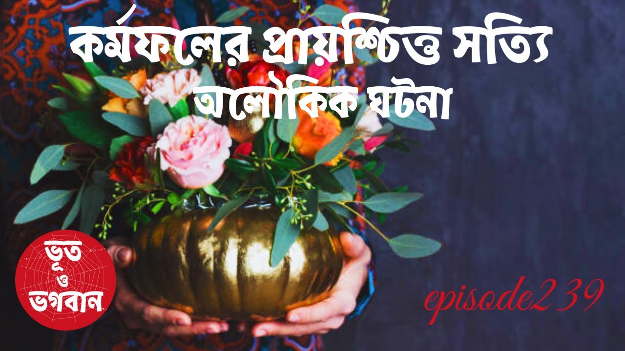 কর্মফলের প্রায়শ্চিত্ত সত্যি অলৌকিক ঘটনা @bhootobhogobanEp239|Bhuter Golpo|Horror|Suspense|New|