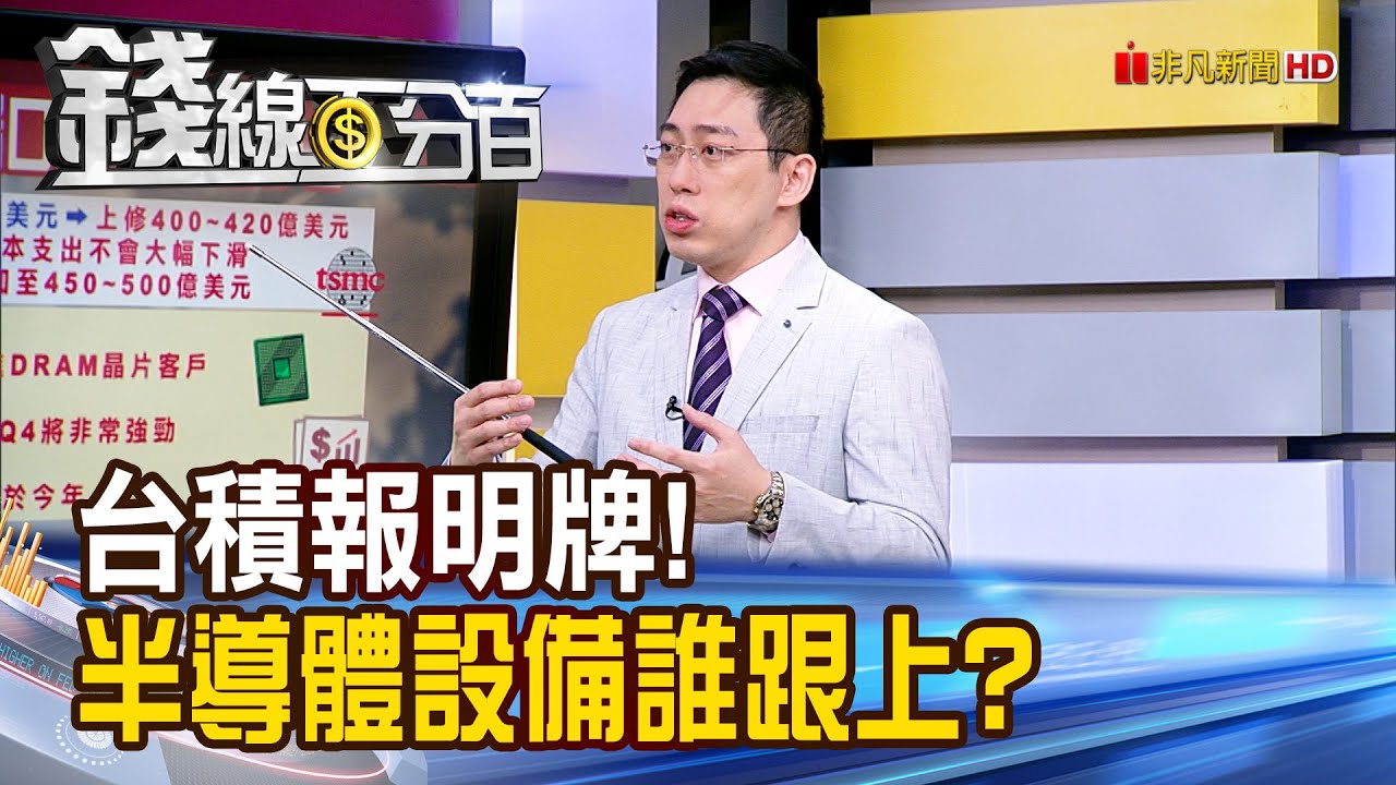 《台積報明牌.ASML漏口風 半導體設備誰跟上?》【錢線百分百】20251024-2│非凡財經新聞│