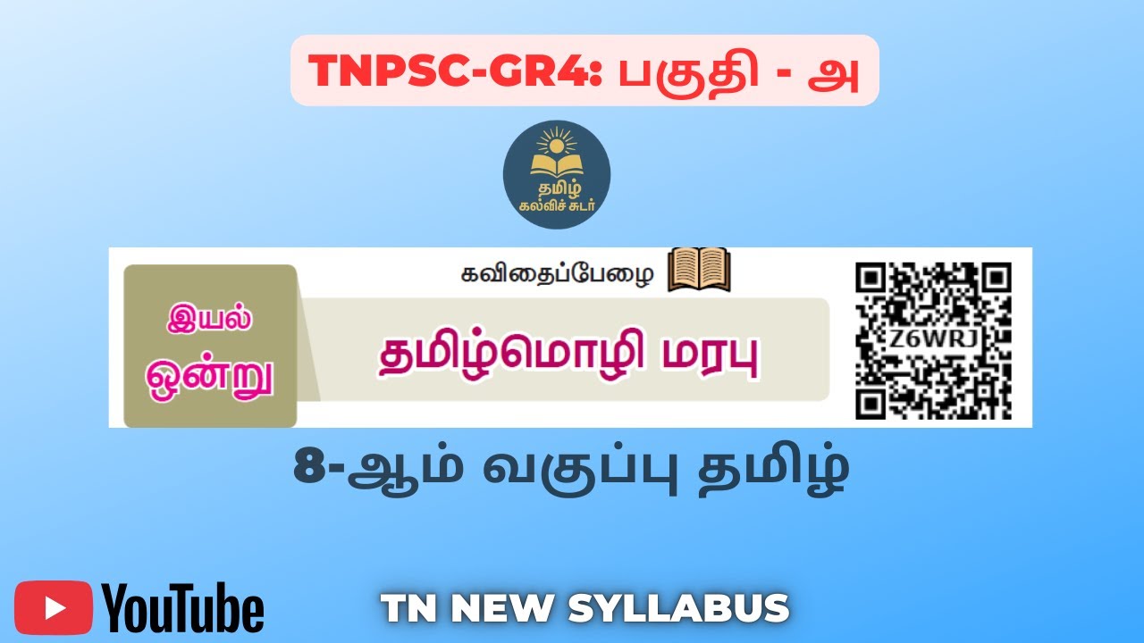 தொல்காப்பியம்: தமிழின் மிகப்பழமையான இலக்கண நூல் | 8-ஆம் வகுப்பு தமிழ் | Tamil Kalvi Sudar
