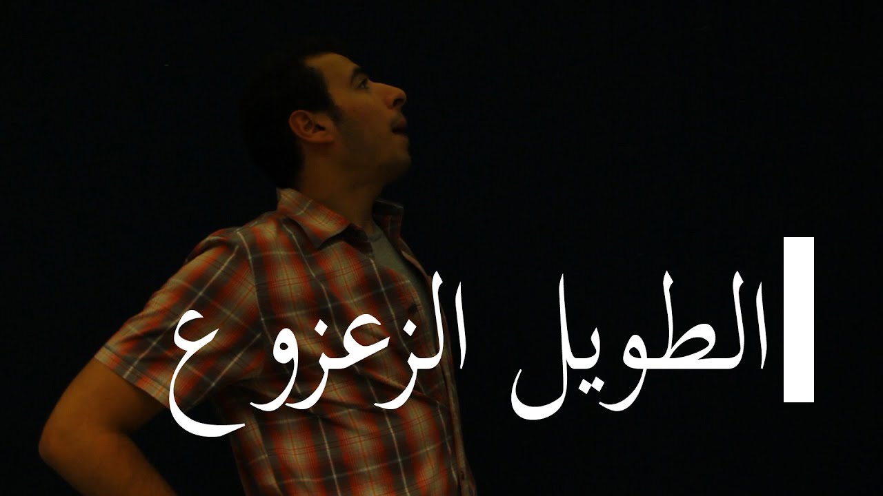 الدحيح  | الطويل الزعزوع (Heightism)