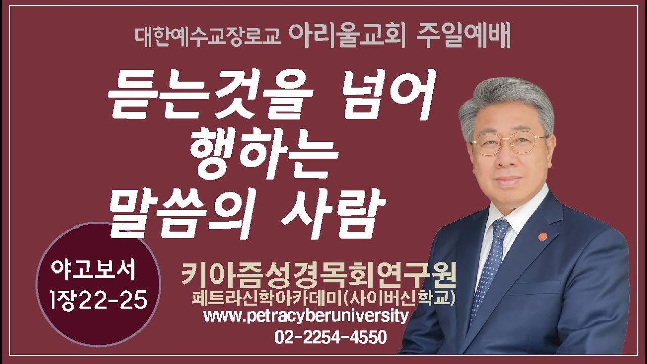 [키아즘성경강해(듣는것을 넘어 행하는 말씀의 사람)야고보서 1:22-25]