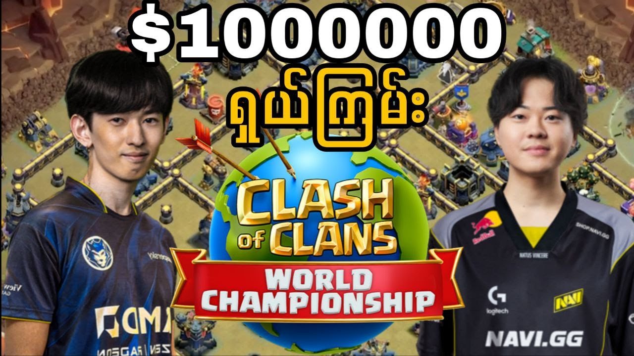 Carrie Esports Vs NAVI World Championship ပွဲ ကြီးအတွက်ဗိုလ်လုနေကြပြီ(Clash of Clans)