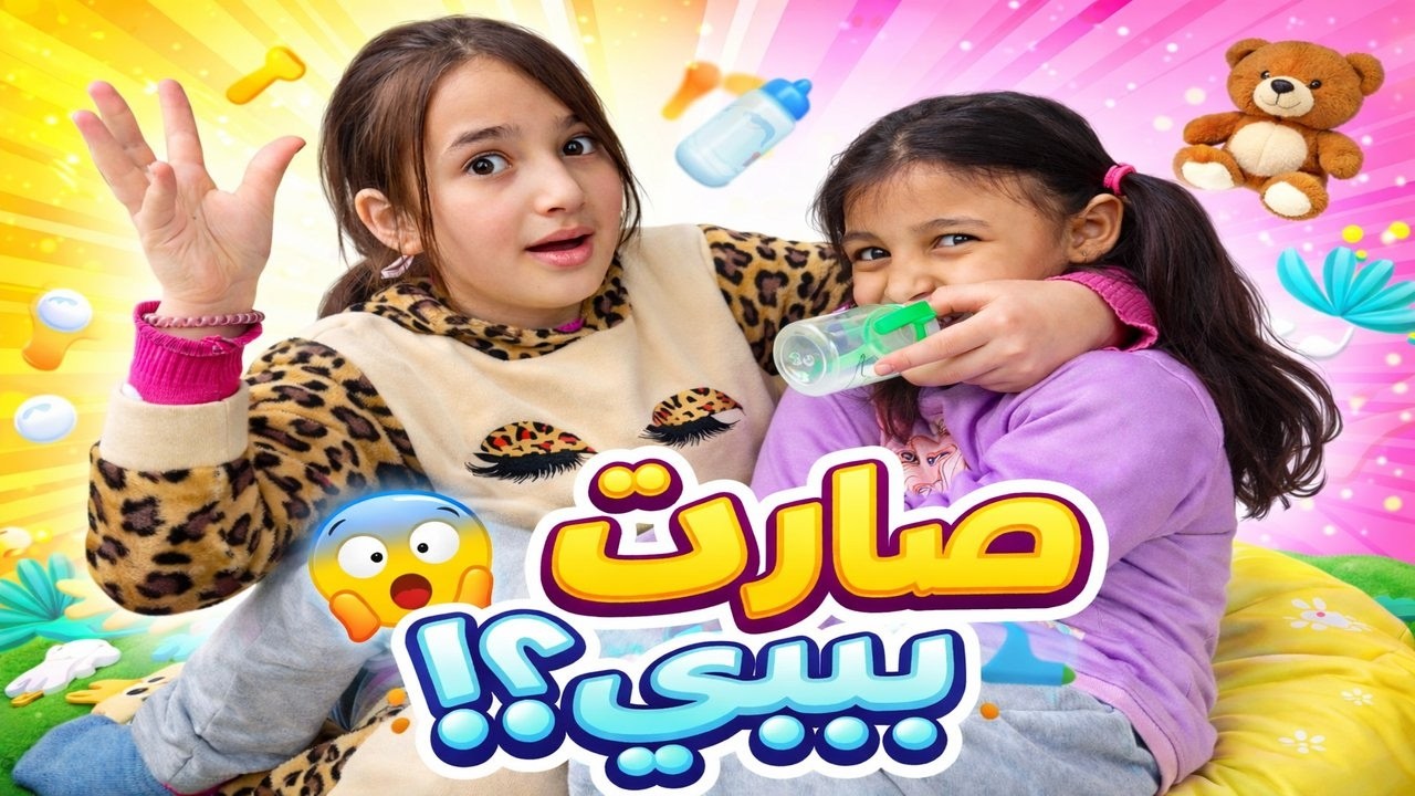 ايلين تحولت لبيبي وجننت انجي #اكسبلور #بيبي