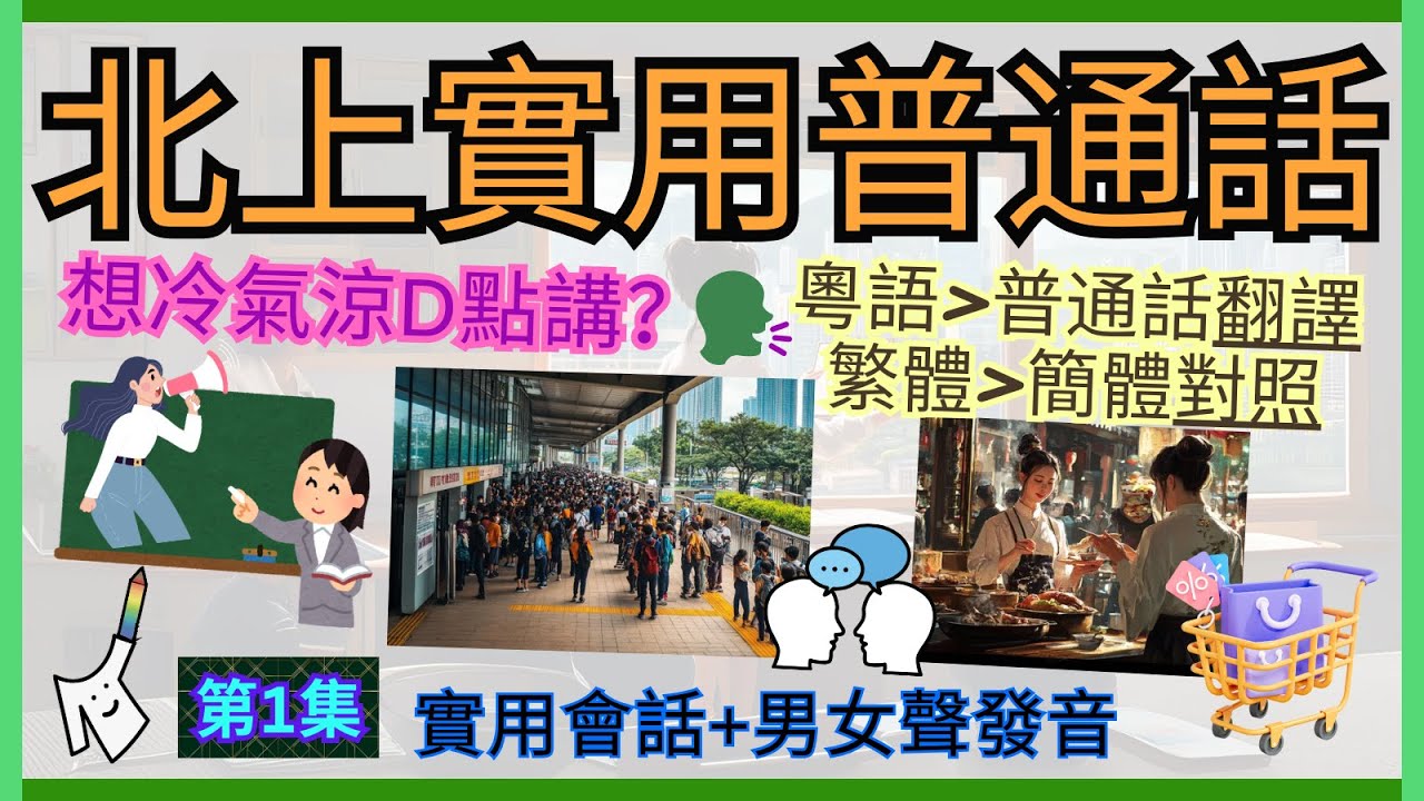 👨🏼&zwj;🏫［實用普通話］第一集-日常生活篇｜精選10大重點詞彙 - 有助日常溝通！｜🔈粵語~普通話用字分別、繁簡對照｜👩🏻&zwj;🤝&zwj;👨🏼輕鬆學習-帶拼音+男女聲演示，簡單易讀｜🧳內附練習時間-即學即用即北上