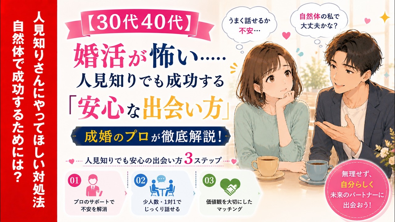 【30代40代】婚活が怖い……人見知りでも成功する「安心な出会い方」を成婚のプロが徹底解説！