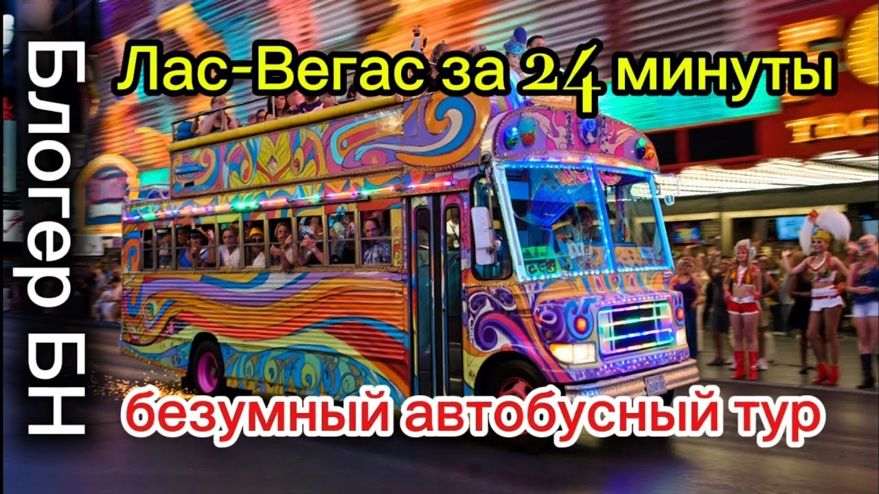 Лас-Вегас за 24 минуты: безумный автобусный тур с Блогером БН