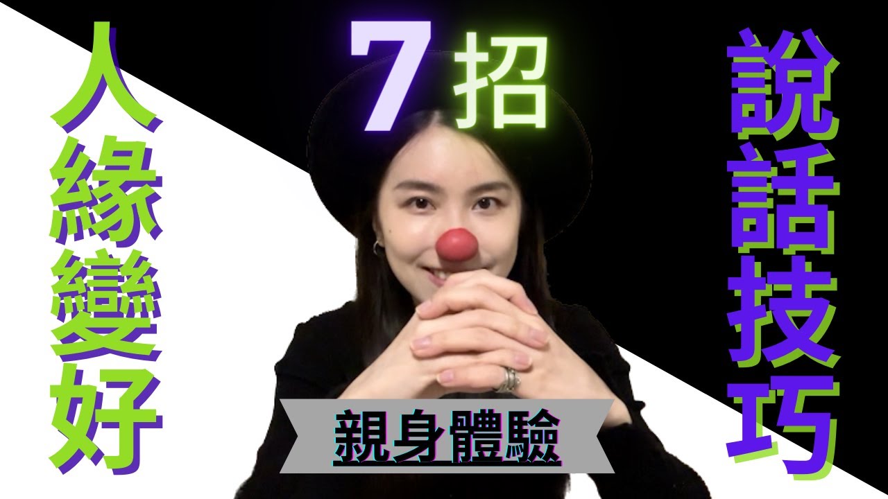 令你人緣變好的7個說話交流技巧 | 我追到初戀的暗黑操作 | 同理心就是答案 | 蛀蟲米