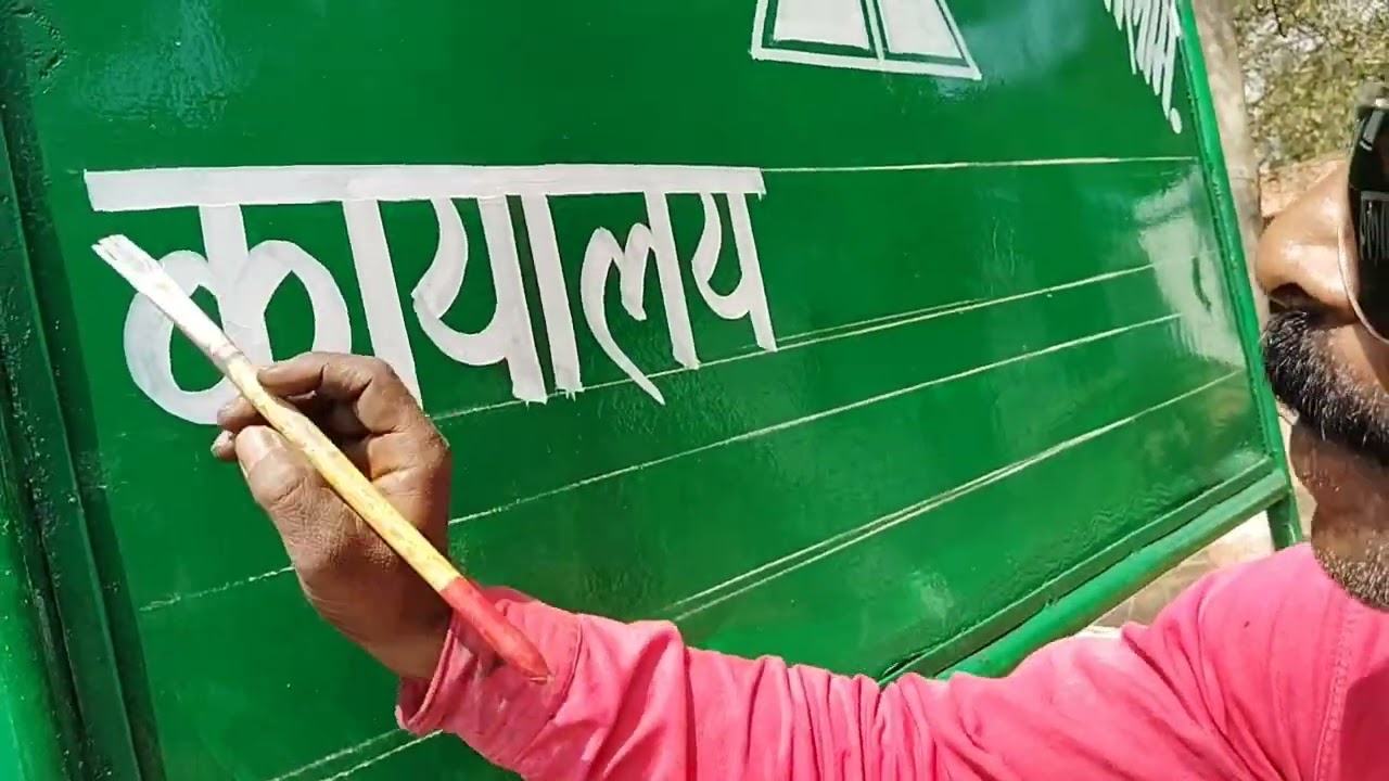 sign board writing painting Hindi lettering || साइन बोर्ड लिखने का सबसे आसान तरीका हिंदी में ||