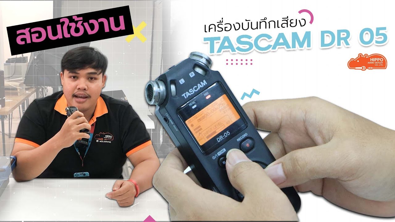 สอนใช้งานเครื่องบันทึกเสียง TASCAM  DR-05 จะเป็นยังไง ไปดู‼💥