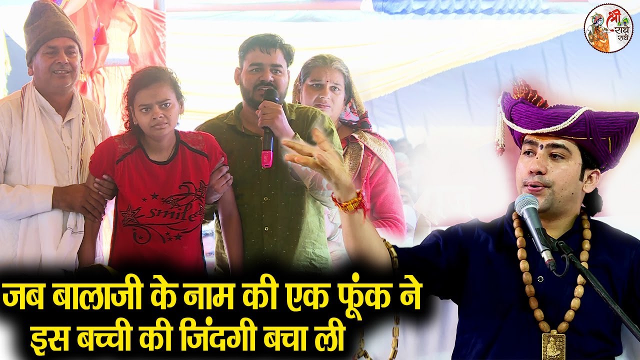 जब बालाजी के नाम की एक फूंक ने इस बच्ची की जिंदगी बचा ली ~!!~ Bageshwar Dham Sarkar || दिव्य चमत्कार