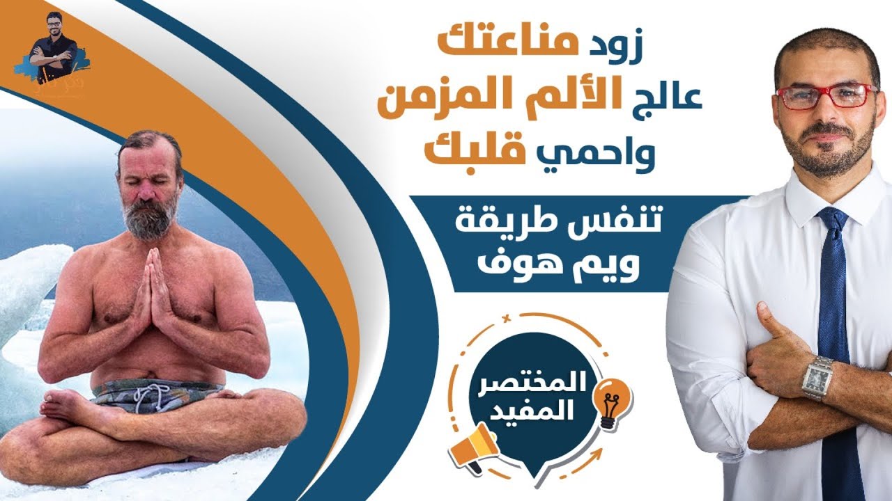 اسرار التنفس الصحيح/ كيف تتنفس وتغير حالتك الصحية فى دقائق/ طريقة ڤيم هوف