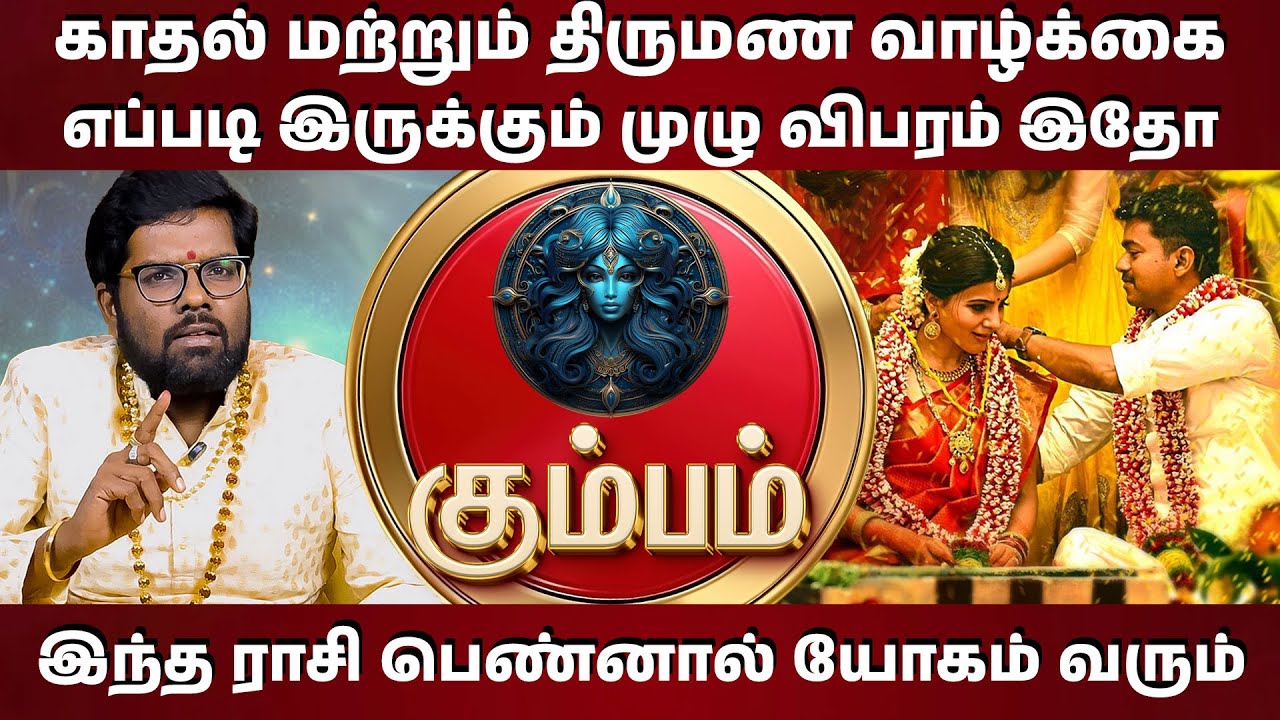கும்பம் ராசிக்காரர்கள் காதல் ரசனை எப்படி இருக்கும்? ❤️❤️ | #ramjiswamigal  #kumbam   #marriage