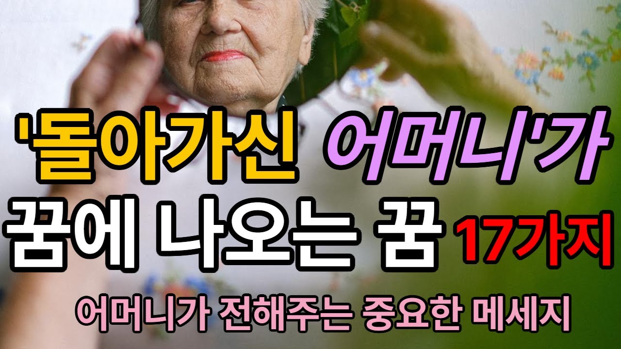 돌아가신 어머니가 나오는 꿈해몽풀이/ 죽은 엄마가 나오는꿈은 어떤 의미가 있는가? / 죽은사람이 꿈에 나온이유 해몽풀이