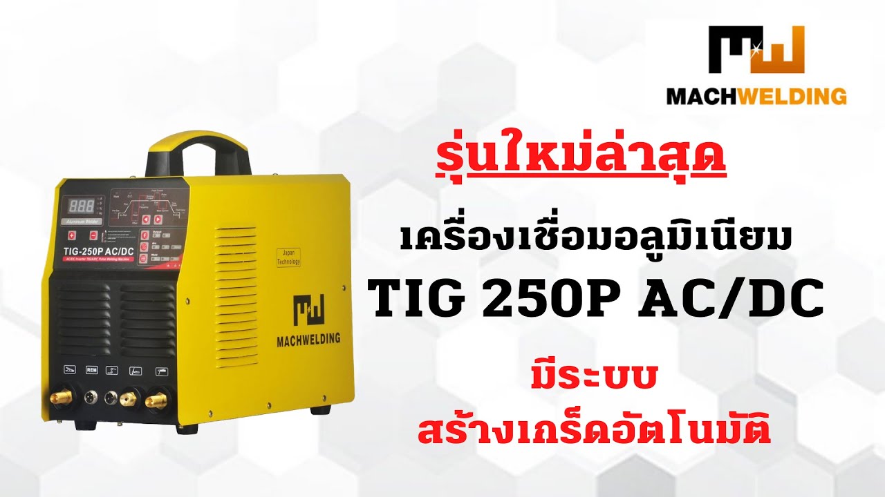 รีวิวเครื่อง TIG250PACDC 