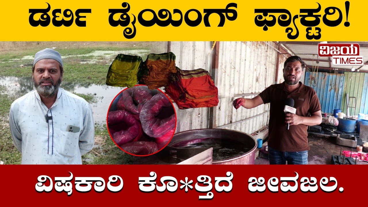 Dirty dyeing factory! Poisonous lifeblood! ಡರ್ಟಿ ಡೈಯಿಂಗ್ ಫ್ಯಾಕ್ಟರಿ! ವಿಷಕಾರಿ ಕೊ*ತ್ತಿದೆ ಜೀವಜಲ!