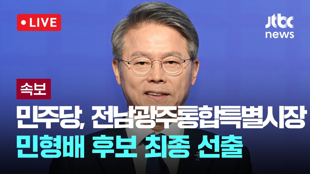 [다시보기] [속보] 민주당 