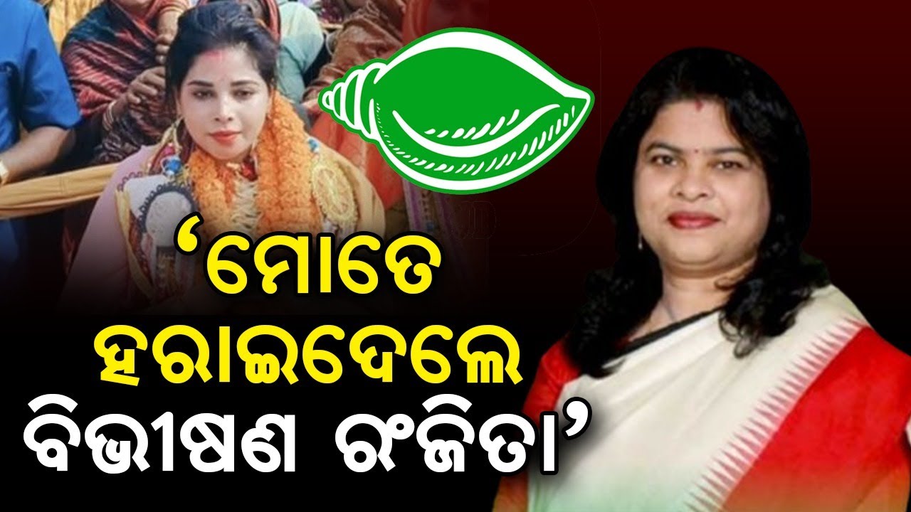 'ମୋତେ ହରାଇଦେଲେ..': BJD Aska MP Candidate Ranjita Sahu ଙ୍କୁ ବିଭୀଷଣ କହିଲେ Latika Pradhan
