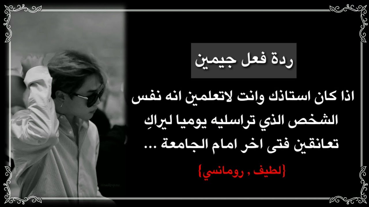 ردة فعل جيمين اذا كان استاذك وانت لاتعلمين انه نفس الشخص الذي تراسليه يومياً ليراكِ تعانقين فتى...
