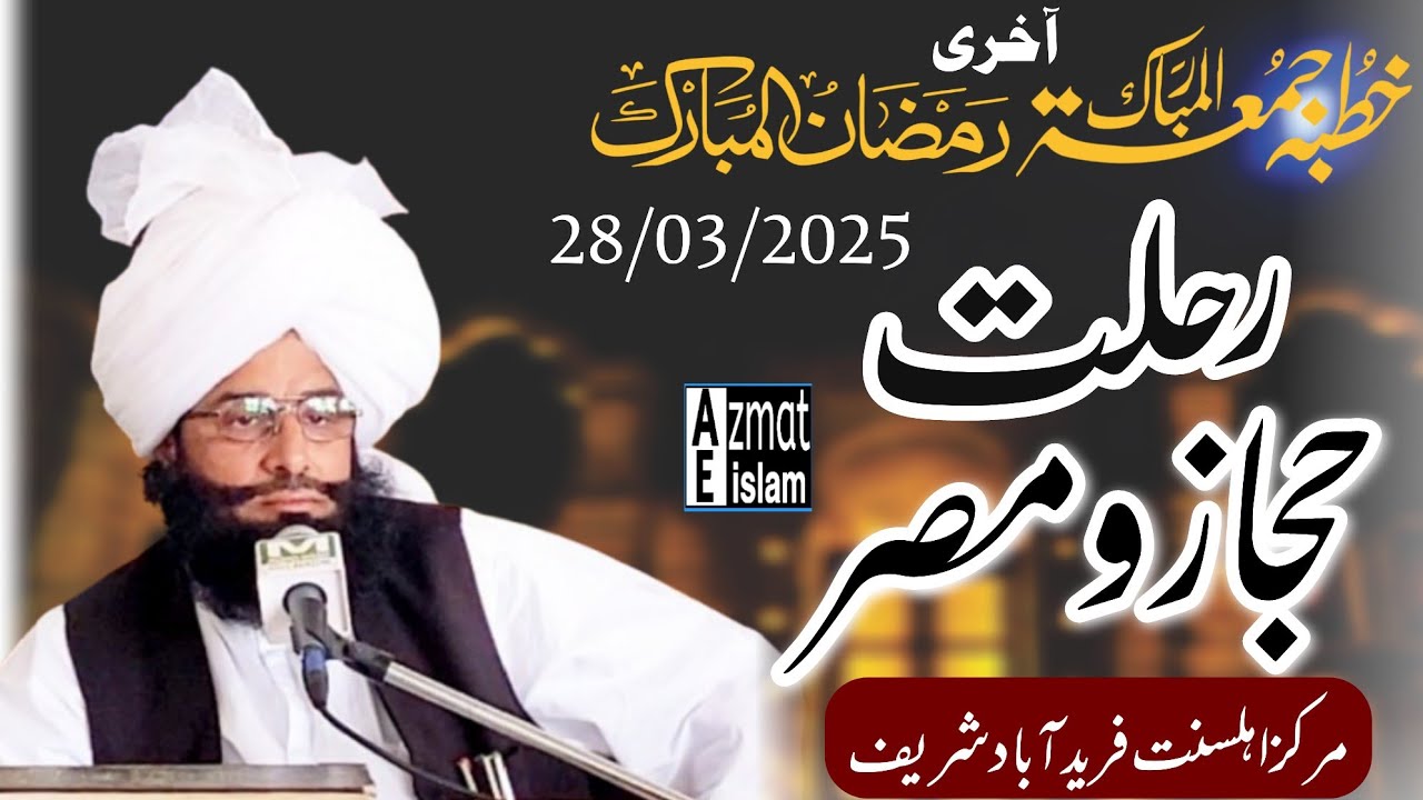 Rehlat Hejaz O Misar Mufti Fazal Ahmed Chishti خطبہ جمعتہ المبارک رحلت حجاز و مصر