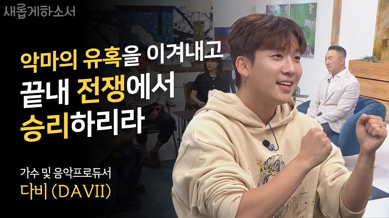 도대체 저 청년은 누구지?  외모, 가창력 그리고 저리 솔직한 고백을?! / '비도 오고 그래서' 작곡가, 가수, 음악 프로듀서 다비(DAVII) / 새롭게하소서