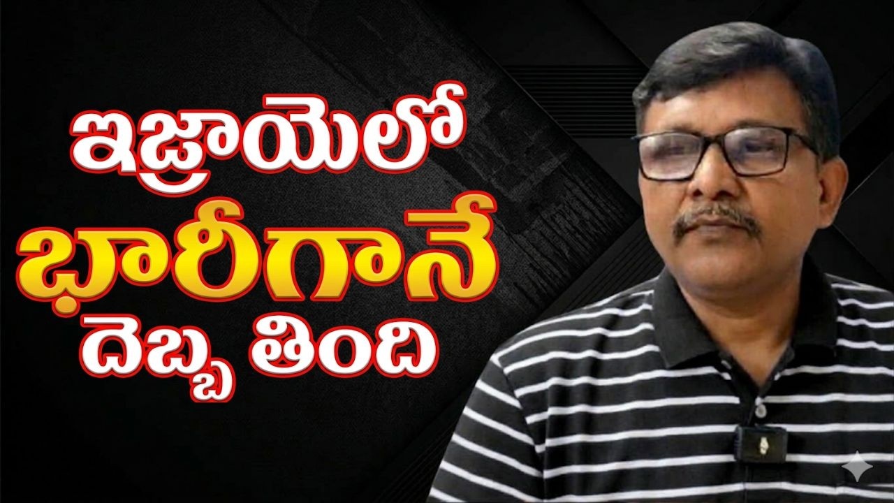 Israel loss big  || ఇజ్రాయెల్ భారీగానే దెబ్బతింది