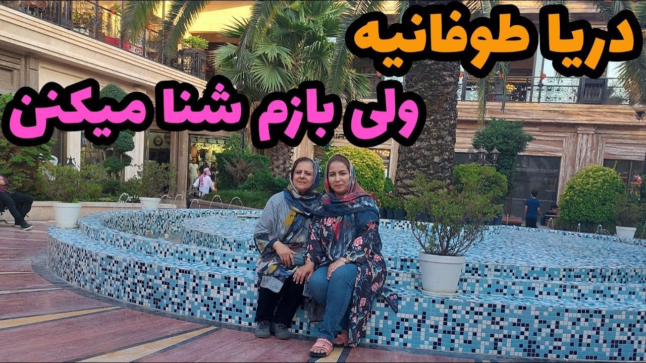 ولاگ بازار بزرگ ساحلی آسیای میانه ، مجتمع فروشگاهی انزل مال ، یک روز با من