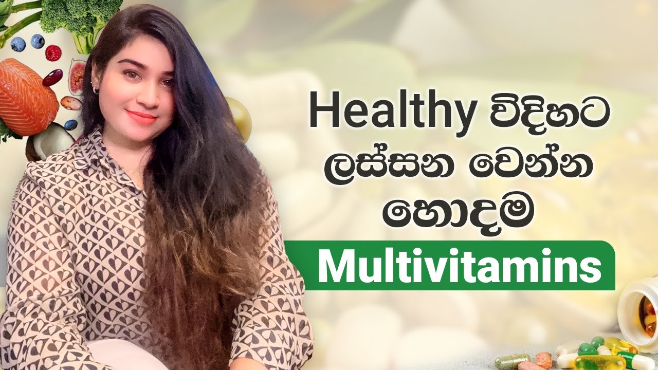 Healthy විදිහට ලස්සන වෙන්න හොදම Multivitamins  | Best Multivitamins for Glowing Skin #multivitamin