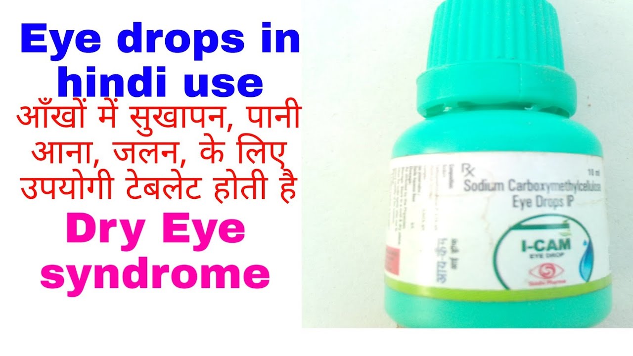 I-Cam Eye drop uses in hindi, best uses, dosage, side effects, contains, warning