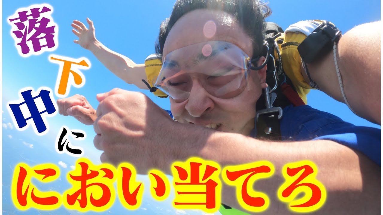 【上空3000m】スカイダイビング中に手首についた香りを当てろ！！！！！