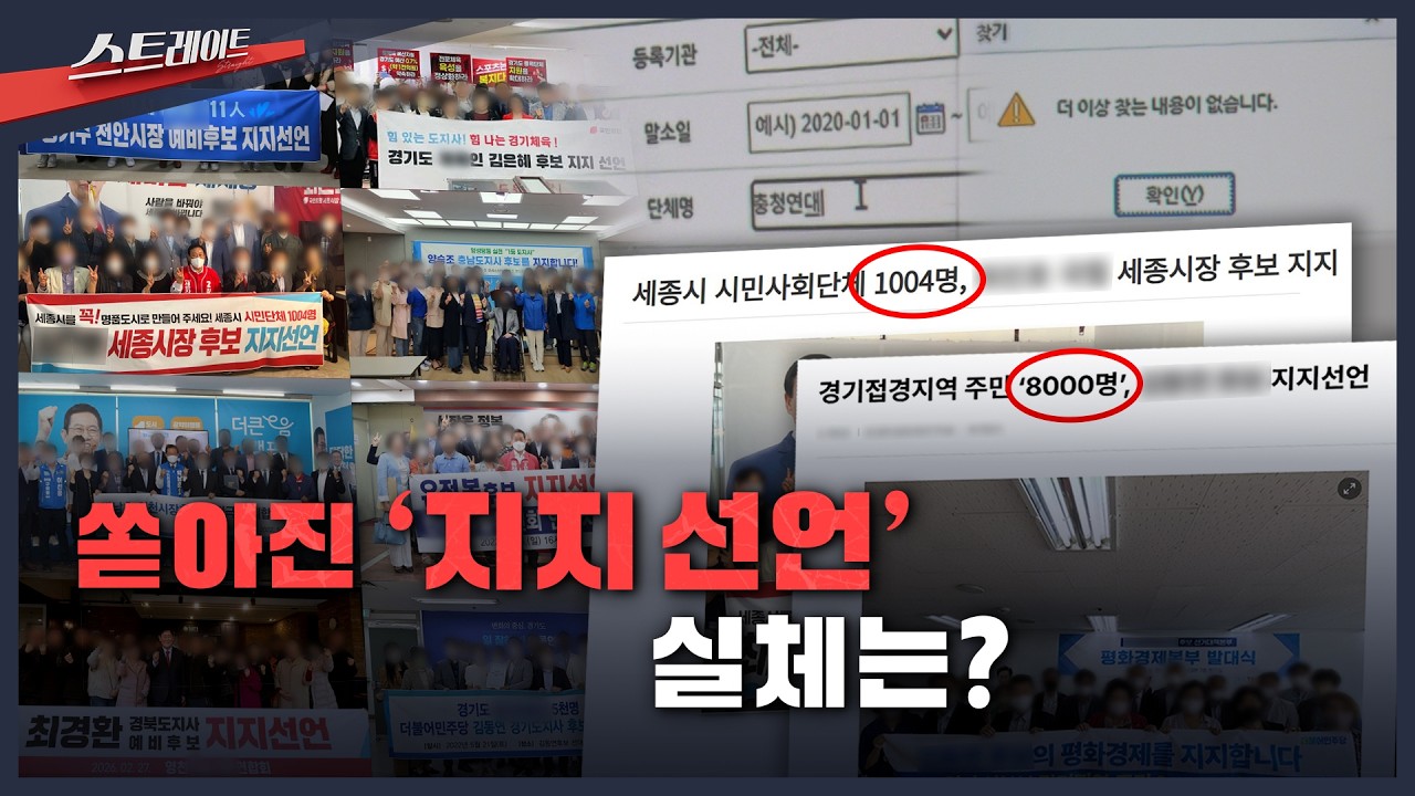 [풀버전] 쏟아진 '지지 선언'…실체는? | 스트레이트 333회 (26.03.15)