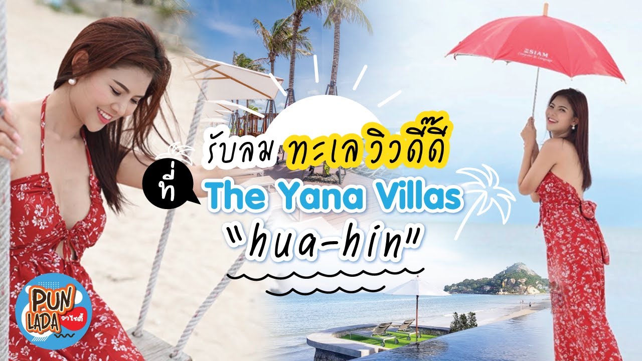 รับลมทะเล วิวดี๊ดี ที่ The Yana Vilas หัวหิน รีสอร์ท