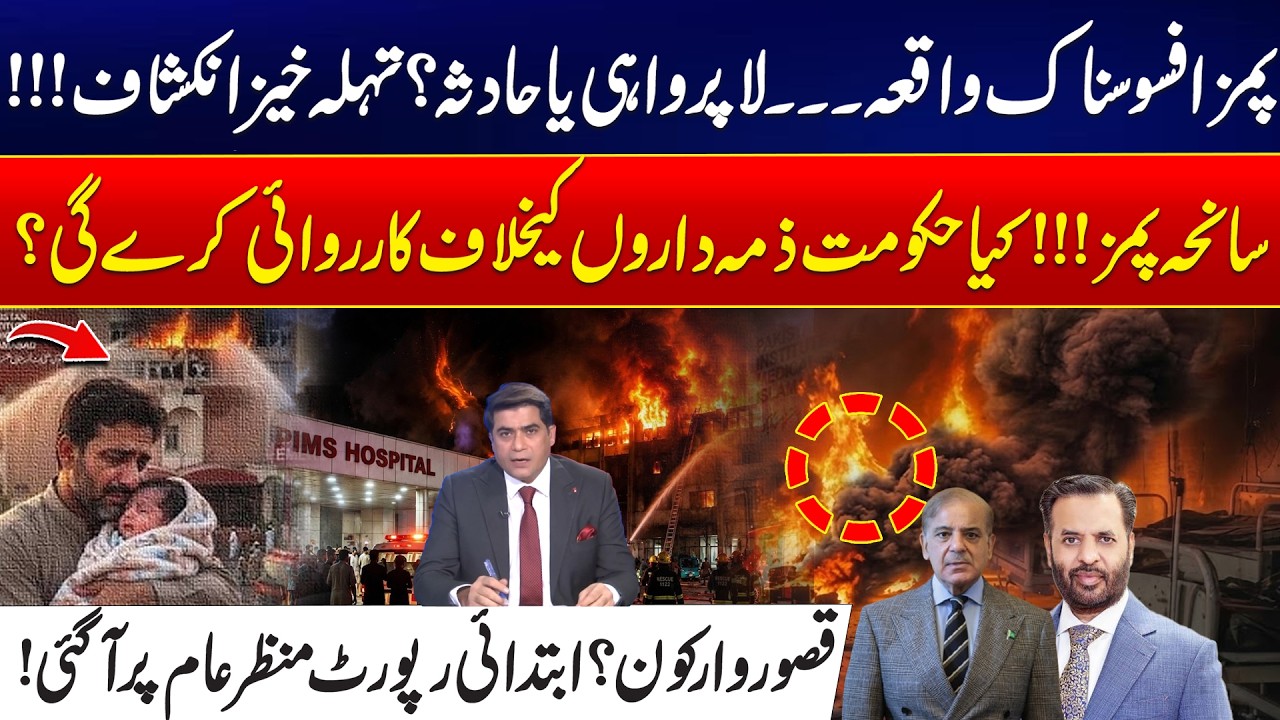 PIMS Tragedy: Who Is Responsible? Initial Report Reveals Shocking Details - 24 News HD