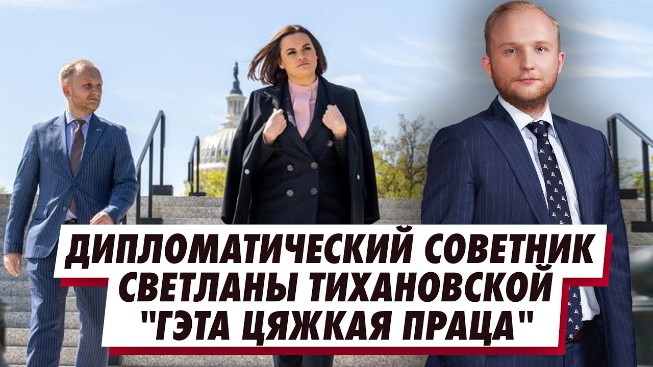 Кто такой дипломатический советник Светланы Тихановской и чем он занимается? Денис Кучинский