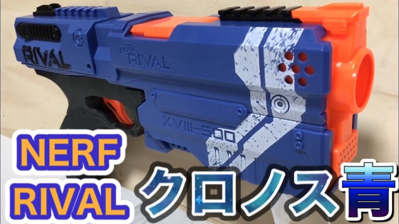 ナーフ ライバル クロノス ブルーカラーNerf Rival Kronos XVIII-500 Blue