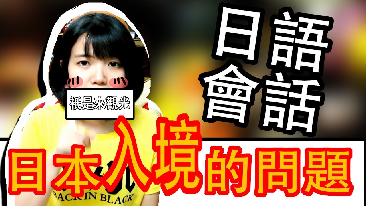 【日語旅遊會話】 日本過海關 入境面對海關員？ 入境審查表怎麽填？| Japanese Conversation Travel | TAMA CHANN