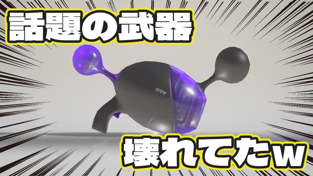 強すぎると話題の武器使ったら本当に壊れてたｗ【スプラトゥーン３】