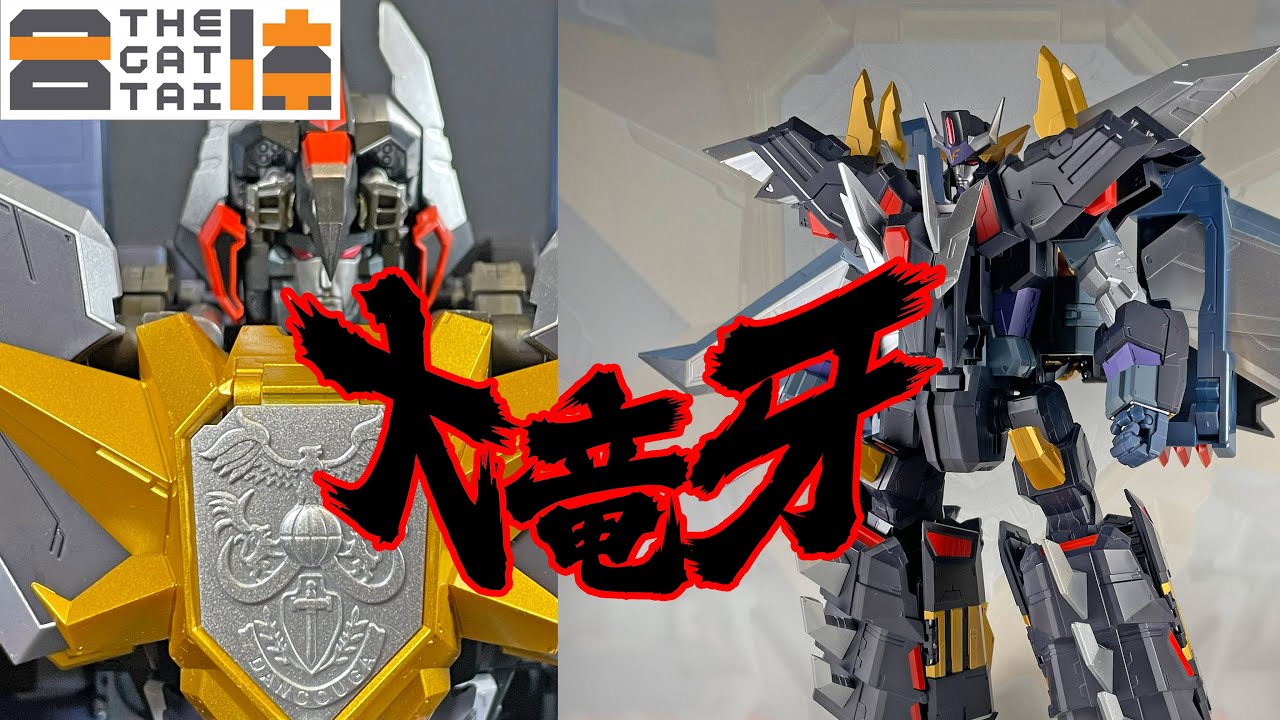 第5の獣戦機、その名は『ダイリューガ』そして真の究極『アルティメットダンクーガ』に合体だ！【超獣機神ダンクーガ】【メカスマ】【グッドスマイルカンパニー】