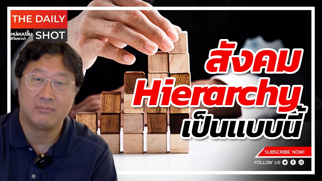 สังคม Hierarchy เป็นเเบบนี้