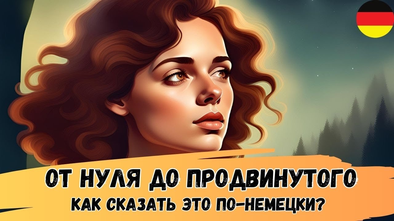 Как сказать это по-немецки? Проверь свой немецкий! Переведи эти фразы (от простого к сложному) 🇩🇪