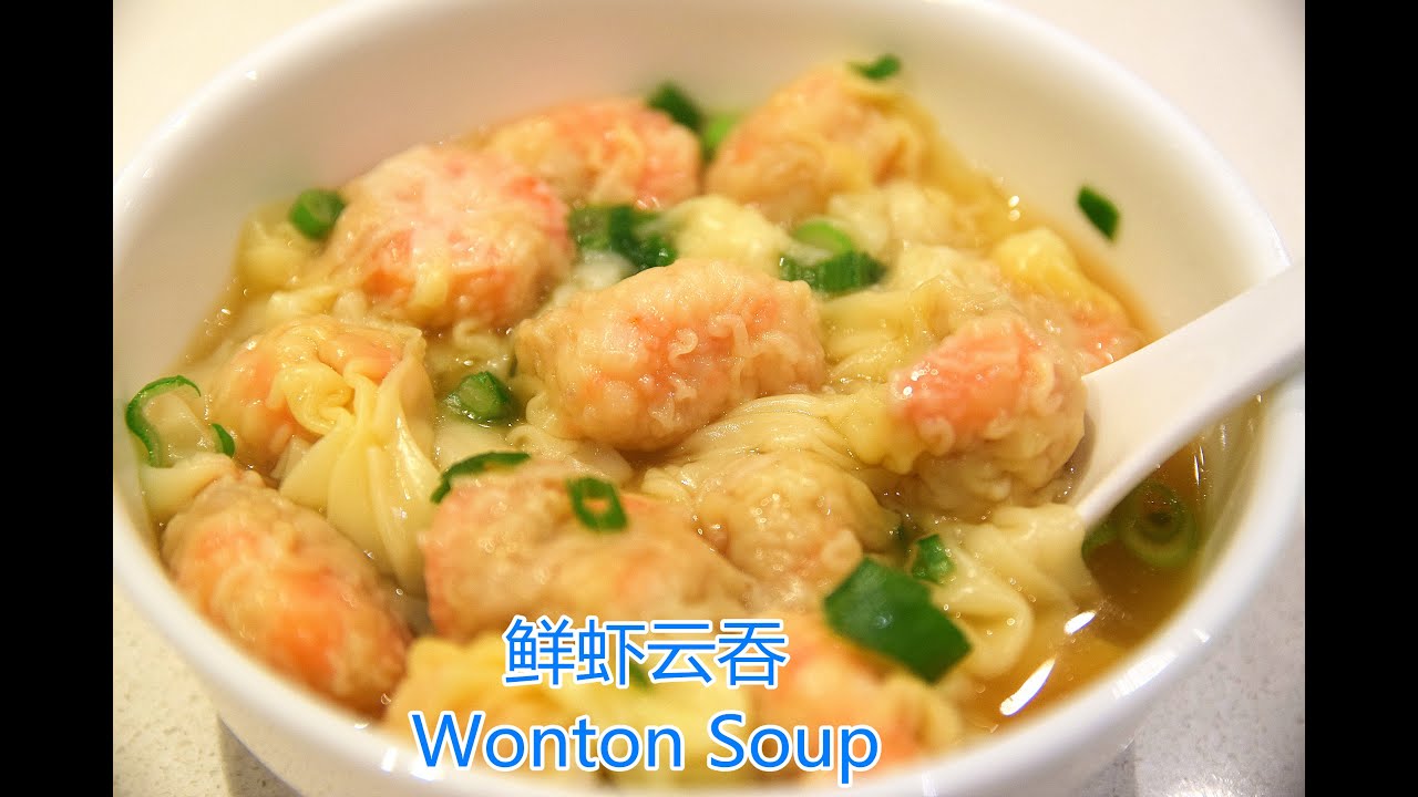 #鲜虾云吞 #港式云吞面 #大地鱼 港式鲜虾云吞/鲜虾云吞面  Cantonese Wonton Soup/Wonton Noodle Soup