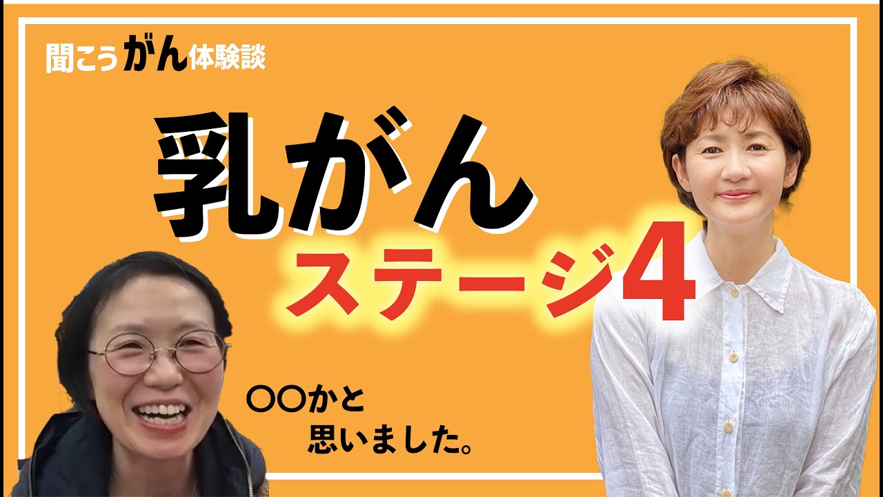 【がん闘病】乳腺炎かと思ったら、乳がんステージ４!?乳がん患者に古村比呂がお話を伺いました。