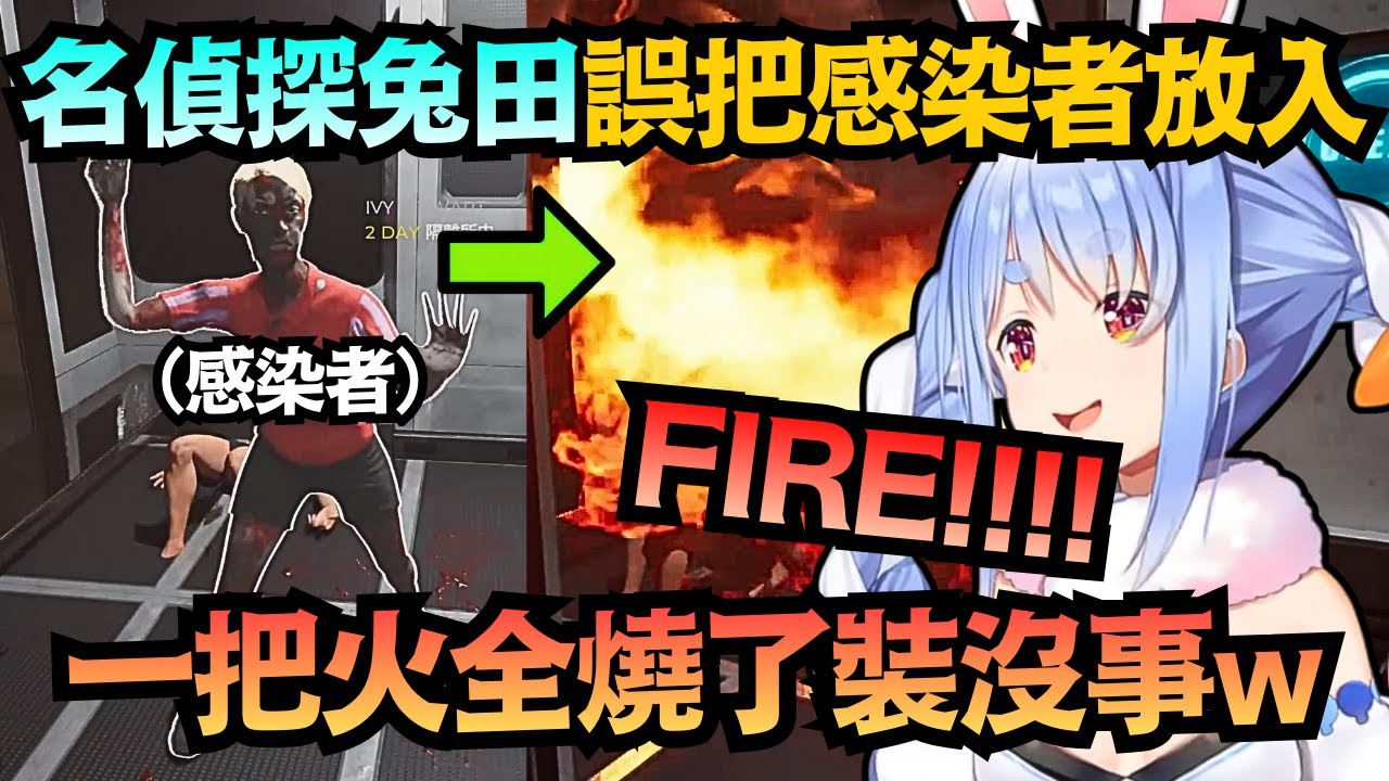 【屑兔】出大事!失手放進感染者 族長直接用火燒掉當作沒發生過ww【兎田ぺこら】【hololive中文/翻譯/精華】