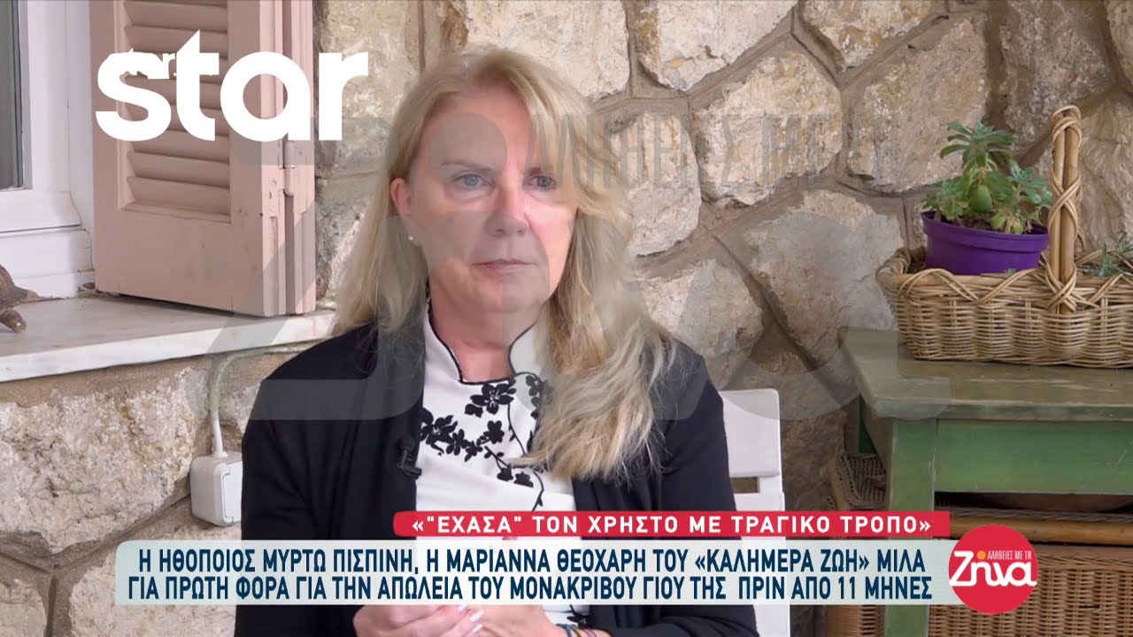 Μυρτώ Πισπινή: Μιλά για πρώτη φορά για την απώλεια του μονάκριβου γιου της πριν από 11 μήνες