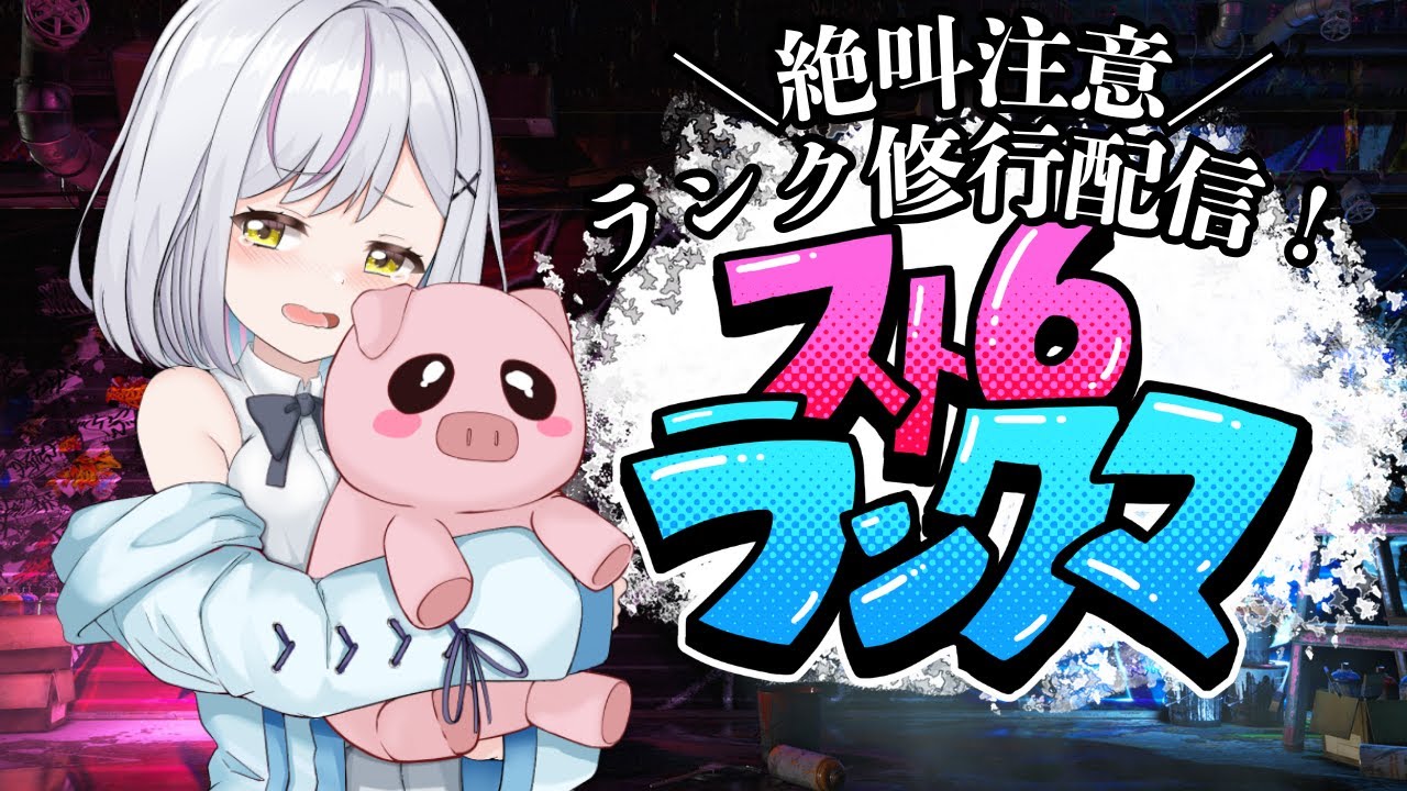 【スト6】今日も1600目指して朝活ランクマ！！DゲージとSAの意識！【#あるか絶叫中  】