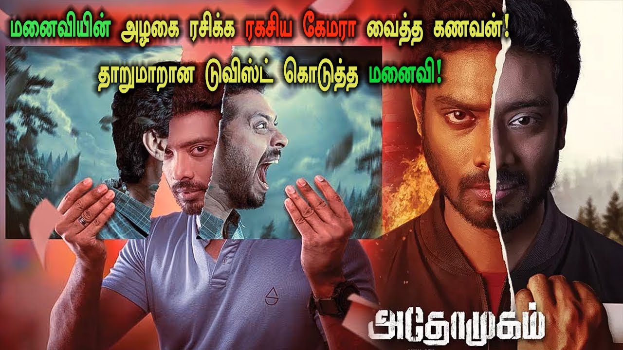 மனைவியின் அழகை ரசிக்க ரகசிய கேமரா வைத்த கணவனுக்கு டுவிஸ்ட்! Tamil Explained