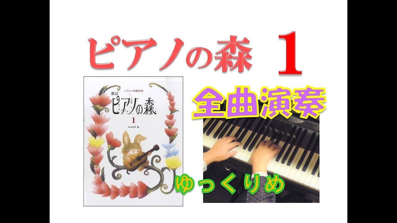 【全曲演奏動画】ピアノの森 第１巻(全曲)Piano No Mori Volum１(complete)pf:Kuniko Hiraga