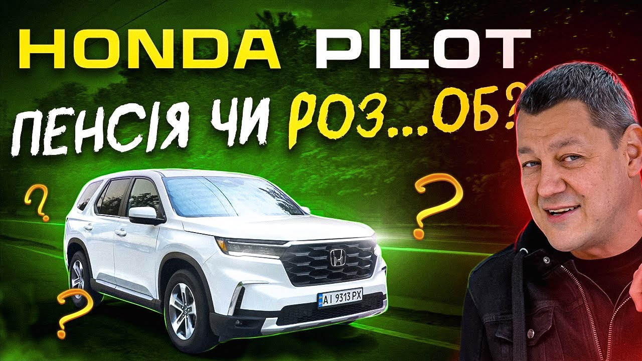 Honda Pilot: пенсія чи роз...об?