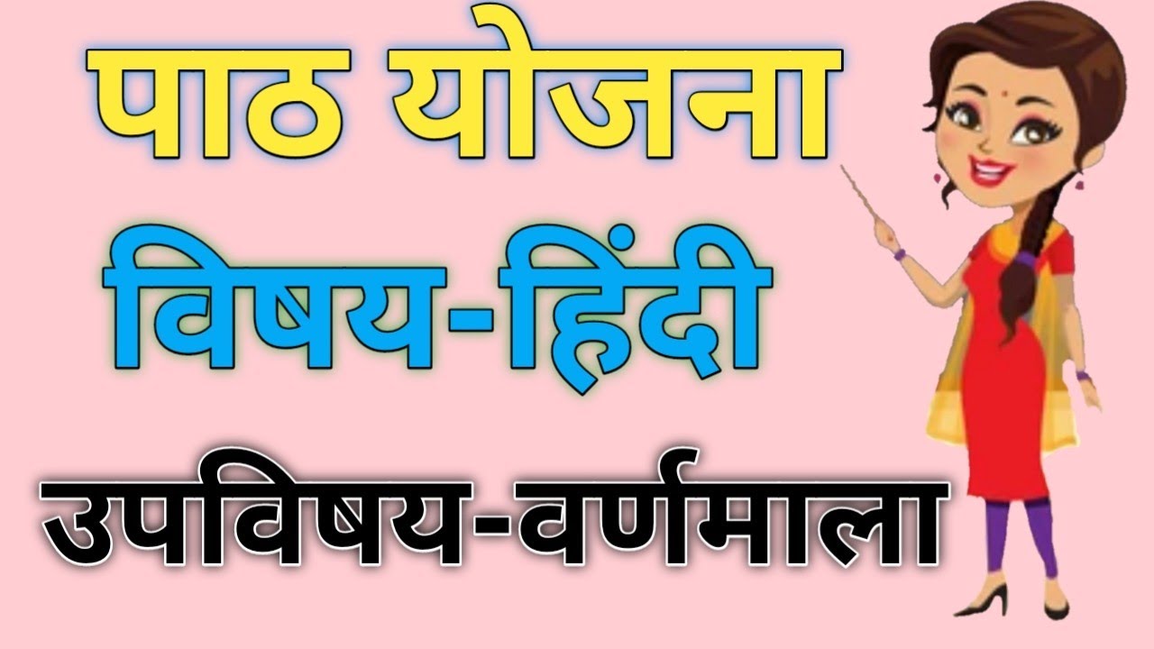 वर्णमाला की पाठ योजना / हिंदी विषय / Varnamala ka lesson plan kaise bnaye | 'छ' वर्ण की पहचान
