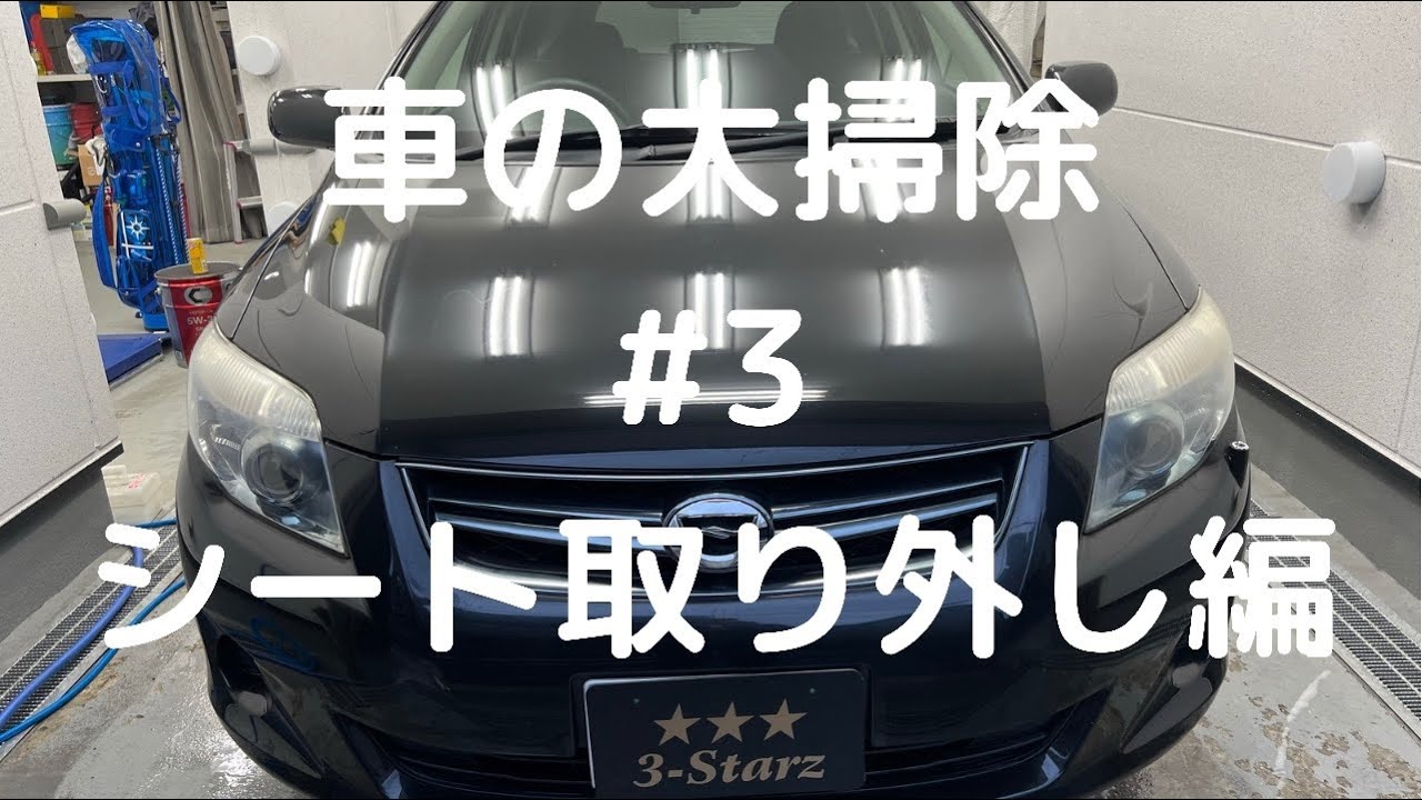 車の大掃除 #3シート取り外し編