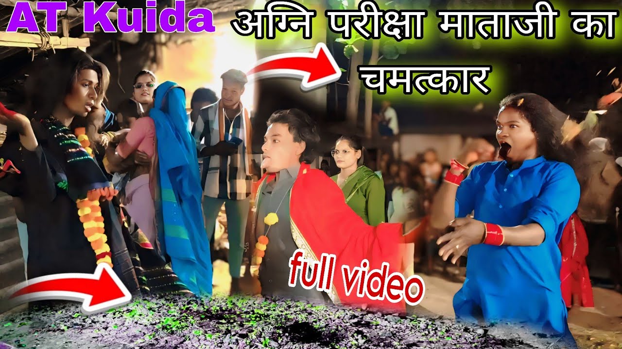 AT kuida अग्नि परीक्षा माताजी का चमत्कार full video February 10, 2026